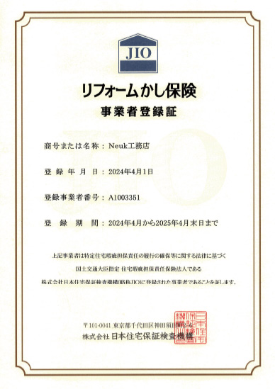 リフォームかし保険事業者登録証