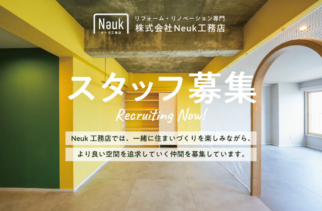 Neuk工務店 求人募集